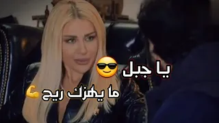 الهيبة  جبل شيخ   الجبل  يا جبل ميهزك ريح  حالات وتس اب مقاطع حماسية     رجولة  جبل دندنها