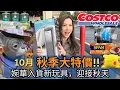 Download Lagu 抵買！抵買！抵買！10月Costco又有特價！多特價到你唔信！主持：李婉華  | Costco |