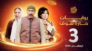روايات حارة شوف لرمضان 2024 الحلقة 3 