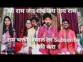Lagu  श्री राम जय राम जय जय राम mahesh kale live shree ram jay ram jay jay ram Today live