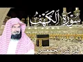 Download Lagu سورة الكهف كاملة | من أروع ما جود #الشيخ عبدالرحمن السديس |  Surah Al Kahf Abdulrhman Al Alsudais