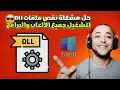 Download DLL File Pack to Fix Game Issues DLL Missing File Error Fix