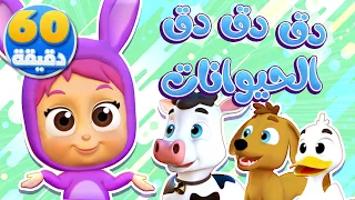أغنية دق دق أصوات الحيوانات وساعة من أغاني الأطفال | قناة نونو بيبي | Nono Baby