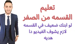 لو ابنك ضعيف في عمليه القسمه هذا الفيديو سيجعل ابنك متفوق فيها اتحداكم واتحدي اي مدرس 