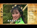 【金庸影视歌曲025】【4K60帧】82版天龙-两忘烟水里-关正杰/关菊英