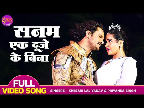 Download MP3 #Khesari Lal Yadav, #Kajal Raghwani | Ek Duje Ke Bina | Naagdev |Bhojpuri Movie Song एक दूजे के बिना