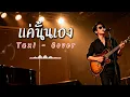 แค่นั้นเอง - Taxi - Cover by 888 Beat