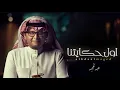 عبدالمجيد عبدالله ـ اول حكايتنا (حصريا) 2023