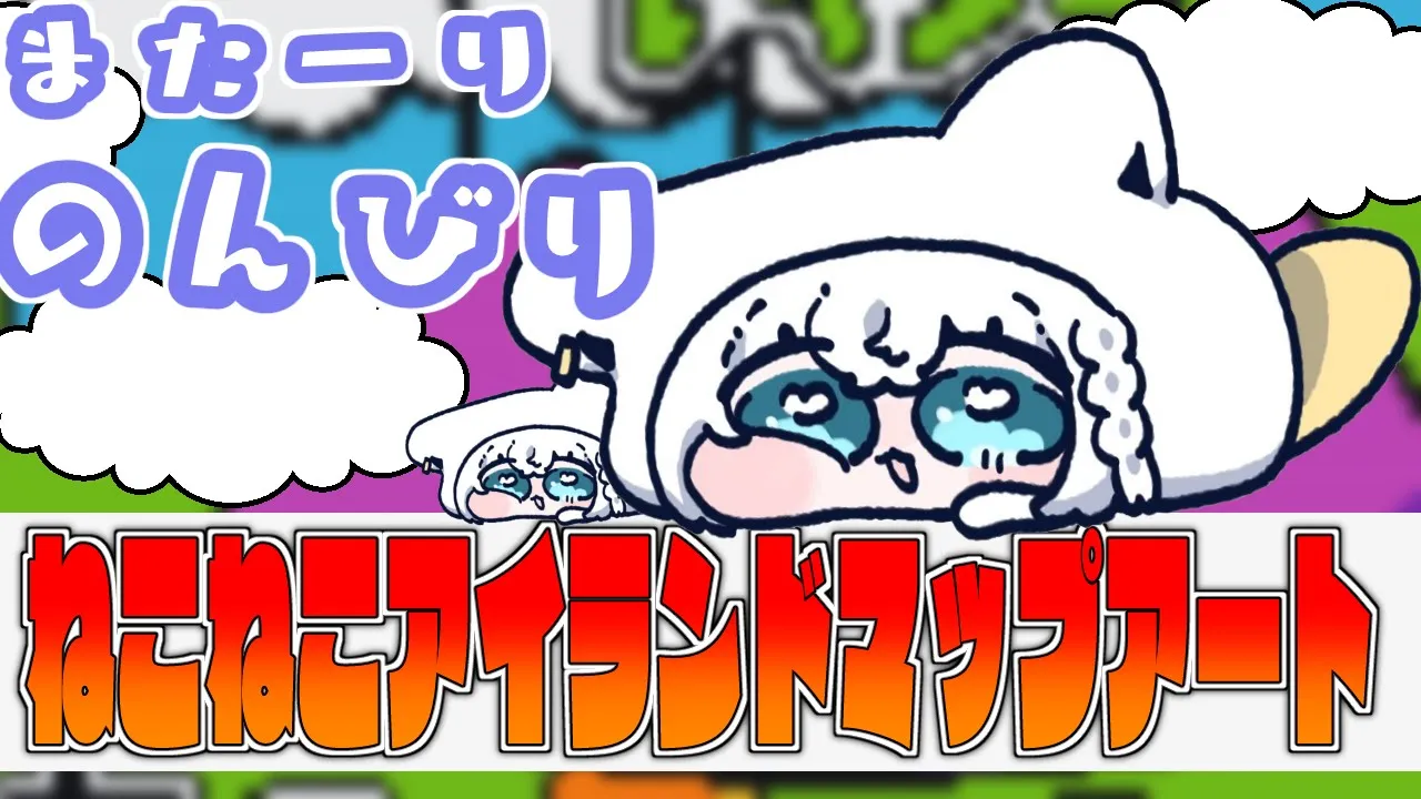 【泥棒建設】ねこねこあいらんどマップアート作業！カーペットぺたぺた編【ホロライブ/白上フブキ】