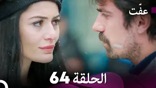 مسلسل عف ت العفة 64 دوبلاج عربي 