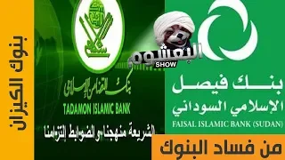 فساد بنوك الكيزان في السودان بنك فيصل وبنك التضامن البعشوم الحلقة 31 