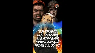 ТЕРМІНОВО ПІД ЗЕМЛЕЮ ЗАБЛОКОВАНІ ТИСЯЧІ ЛЮДЕЙ ПІСЛЯ УДАРУ РФ 