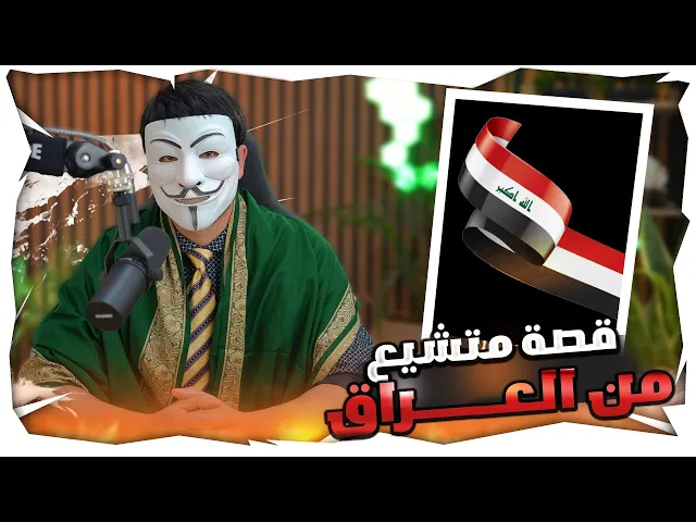 ⁣تشيعت بسبب ذو الفقار المغربي 19 : شاب عراقي يحكي كيف تشيع