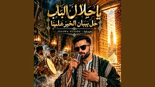 يا حلال الباب                                 دندنها