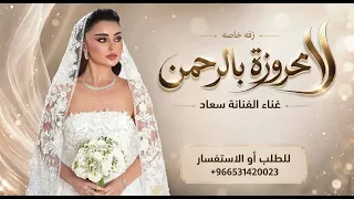 زفه محروزه بالرحمن ياضي داري محروزه  زفات بصوت الفنانه سعاد      زفه عروس باسم امل جديد  بدون حقوق  دندنها
