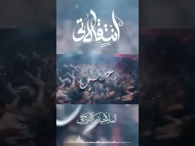 ⁣قصيدة انتقالاتي||حيدر الفريجي_ 2024