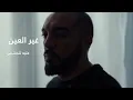 JenJoon - KEN W KEN  |  كَان و كَان ( REHLA )