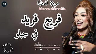 فريع فريد في جيلو جديد مروة الدولية ـ فرع الاراكا موسي باسطه ـ اغاني سودانيه 2025 