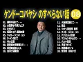 Download Lagu ケンドーコバヤシ のすべらない話+コント #08【睡眠用・作業用・高音質BGM聞き流し】（概要欄タイムスタンプ有り）