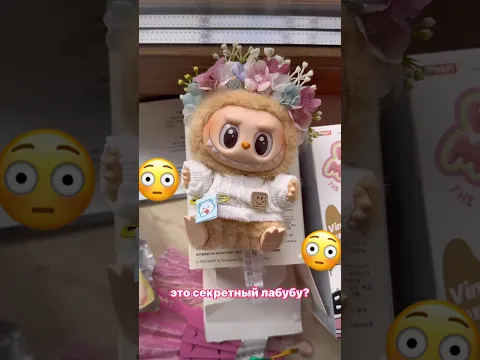 Секретный ЛАБУБУ за 1 Рубль 😱#shorts #shortvideo #milenamars #labubu #popular #trend #лабубу