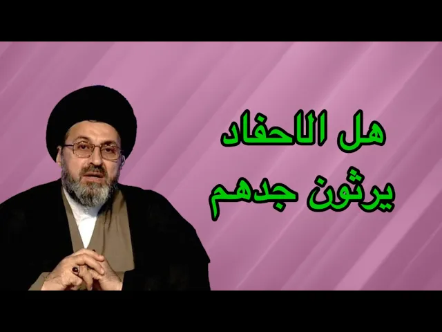 ⁣متصل هل الاحفاد يرثون من جدهم بعد وفات ابيهم / سيد رشيد الحسيني