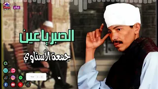 الريس جمعة الاسناوي   الصبر يا عين   اجمل المواويل الصعيدية علي حق دندنها