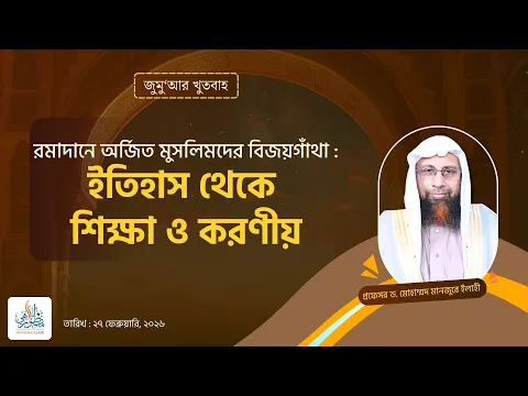 রমাদানে অর্জিত মুসলিমদের বিজয়গাঁথা : ইতিহাস থেকে শিক্ষা ও করণীয়