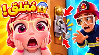 قناة كيوي تي في | طلعوني يا بابا 😱🚪 الباب مسكر! | اجمل أغاني كرتون للأطفال