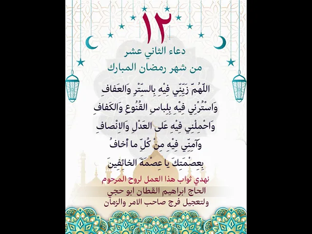 ⁣دعاء اليوم الثاني عشر من شهر رمضان المبارك