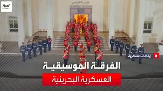 كواليس التحضيرات الخاصة باستقبال رؤساء الدول والزيارات الرسيمة الفرقة الموسيقية العسكرية البحرينية 