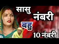 Lagu सासु नम्बरी बहु 10 नम्बरी  । दिल छू लेने वाली emotionalstory haryanvinatak priyabhardwaj natak 1080p