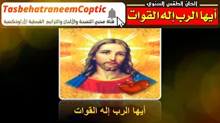 لحن أيها الرب إله القوات الإسبسمس الواط س السنوي للم علم جاد لويس 