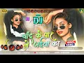 chand ke paar le jaiba ka Dj Remix || #Bhojpuri​ Dj Song 2025 || New Bhojpuri Song Dj 2025 RDX Gana 