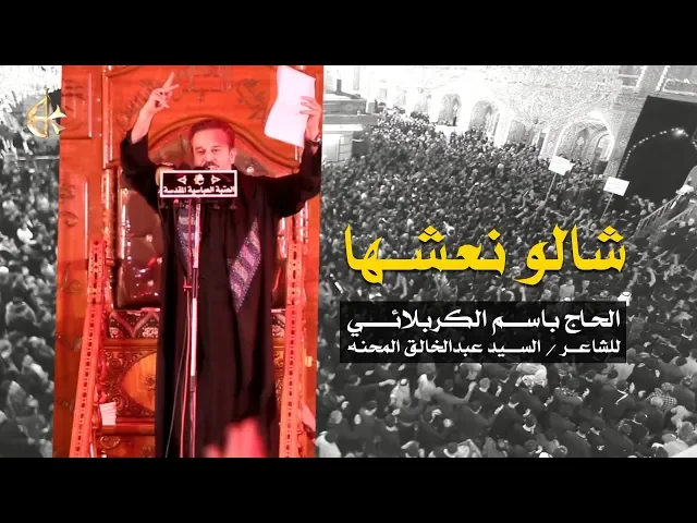 شالو نعشها | الرادود باسم الكربلائي