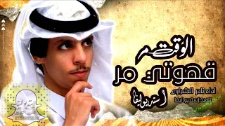 الوقت مر    قهوتي مر   اشتاق له لو طالت المده    نادر الشراري  بطىء دندنها
