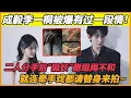 成毅李一桐被爆有过一段情！二人分手后“狐妖”剧组闹不和，就连牵手戏都请替身来拍~
