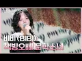 Download Lagu 비비 (BIBI) - 책방오빠 문학소녀 [더 시즌즈-박보검의 칸타빌레] | KBS 250516 방송