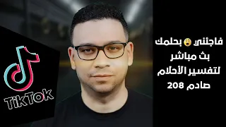 فاجئني بحلمك بث مباشر لتفسير الأحلام صادم 214 