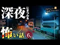 Download Lagu 【怖い話】 深夜にまつわる怖い話まとめ 厳選6話【怪談/睡眠用/作業用/朗読つめあわせ/オカルト/都市伝説】