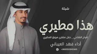 شيلة هذا مطيري عبادي ياباشا   أداء فهد العيباني    حصريا       دندنها