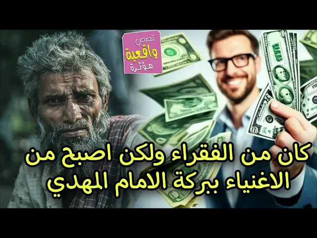 ⁣قصة ومعجزة الرجل الذي كان من افقر الفقراء ولكن ببركة الامام المهدي اصبح من الاغنياء
