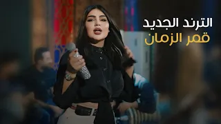 قمر جديد لك امشي تاتي تاتي يامحمد 2025 اسمر سبه المحبوب ياكيكه التحبك كيكه 