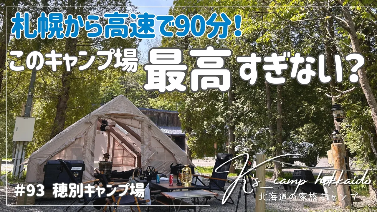 【 北海道キャンプ 】 料金・環境・アクセス最高！三拍子揃った 魅力 盛りだくさんのキャンプ場！～  #93 穂別キャンプ場 サムネイル