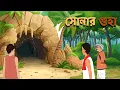 Download Lagu সোনার গুহার - Rupkothar Golpo | New Bengali Stories | Story In Bengali | Bengali Fairy Tales