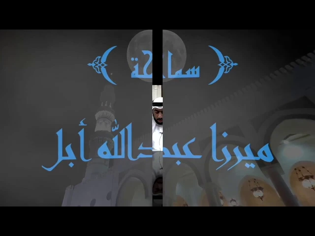 ⁣تكبيرة الإحرام / سماحة ميرزا عبدالله أبل / جامع جاسم الوزان / السبت / ١٩ / ٨ / ٢٠١٧