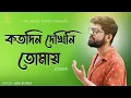 Download Lagu Katodin Dekhini Tomay | কতদিন দেখিনি তোমায় | Cover | Abir Biswas | Manna Dey | KMJ Music Series