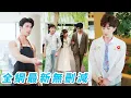 Download Lagu 18歲的她一醒來竟多了個20歲帥兒子，為阻止未來總裁老公黑化毀滅世界，被迫提前談戀愛，一邊用愛感化馴服總裁一邊周旋4位未婚夫，最終父子齊心將她寵成公主#甜宠