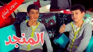 المنجد (بدون إيقاع) - عصومي ووليد | طيور بيبي Toyor Baby