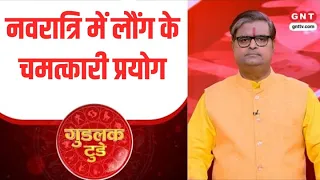 Goodluck Today: नवरात्रि में लौंग के चमत्कारी प्रयोग? पंडित शैलेंद्र पांडेय से जानिए #navaratri