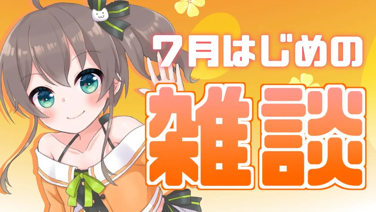 【VTuber】そろそろ夏がやってくる！【雑談】